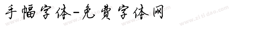 手幅字体字体转换