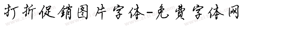 打折促销图片字体字体转换