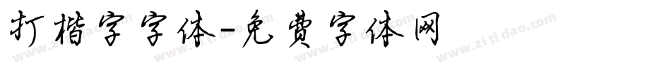 打楷字字体字体转换