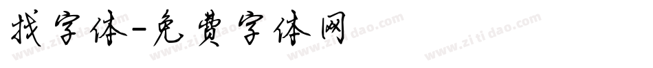 找字体字体转换