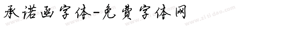 承诺函字体字体转换