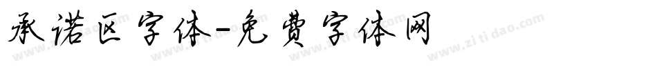 承诺区字体字体转换