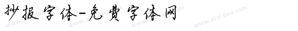 抄报字体字体转换
