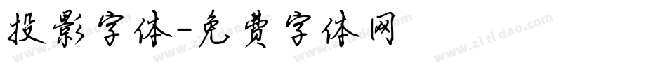 投影字体字体转换