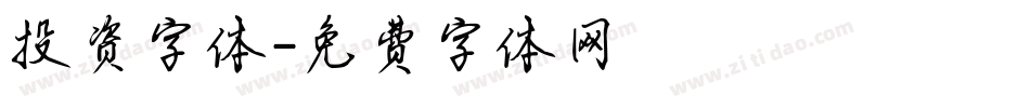 投资字体字体转换