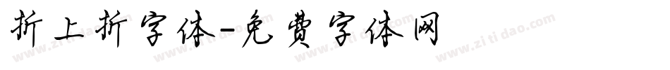 折上折字体字体转换