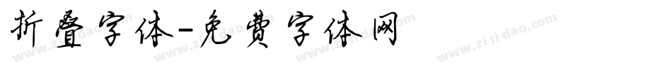 折叠字体字体转换