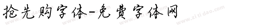 抢先购字体字体转换