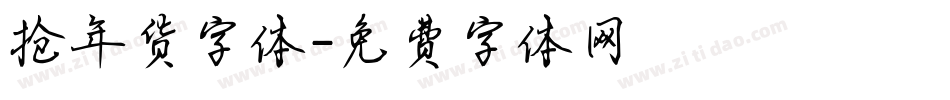 抢年货字体字体转换