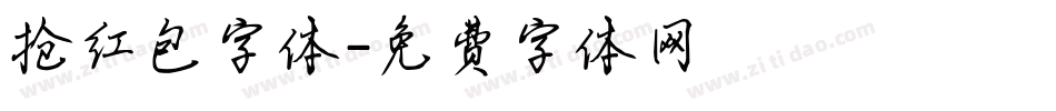 抢红包字体字体转换