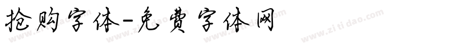 抢购字体字体转换
