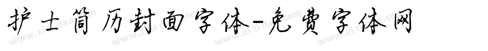 护士简历封面字体字体转换