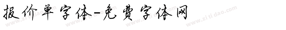 报价单字体字体转换