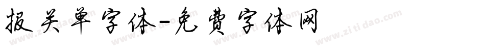 报关单字体字体转换