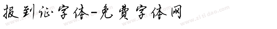 报到证字体字体转换
