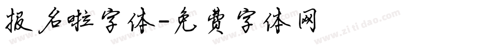 报名啦字体字体转换