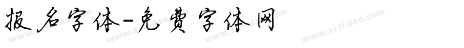 报名字体字体转换