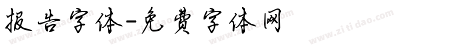 报告字体字体转换