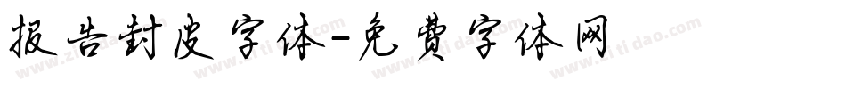 报告封皮字体字体转换