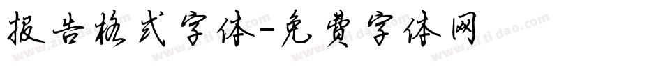报告格式字体字体转换