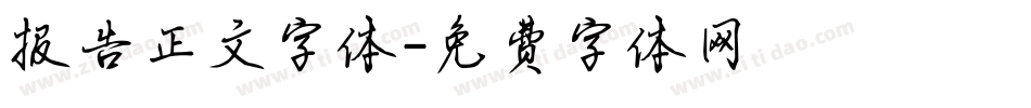 报告正文字体字体转换