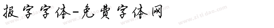 报字字体字体转换