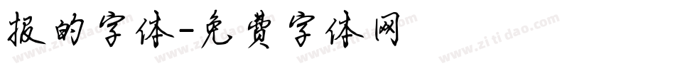报的字体字体转换