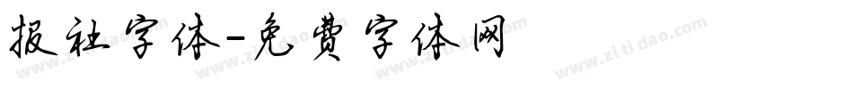 报社字体字体转换