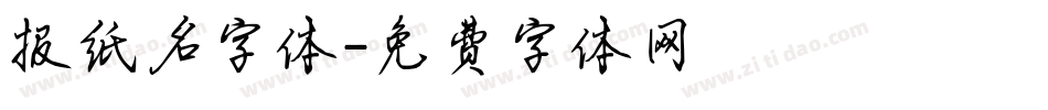 报纸名字体字体转换