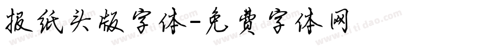 报纸头版字体字体转换