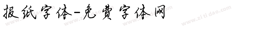 报纸字体字体转换