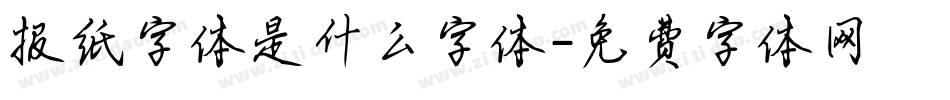 报纸字体是什么字体字体转换