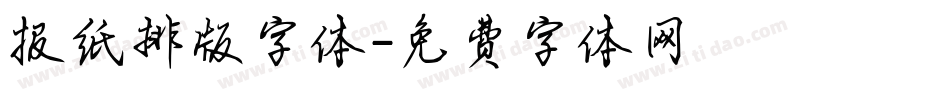 报纸排版字体字体转换