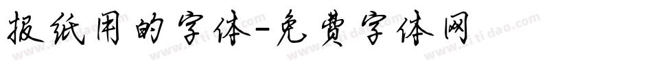 报纸用的字体字体转换