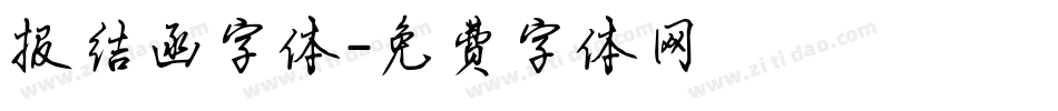 报结函字体字体转换