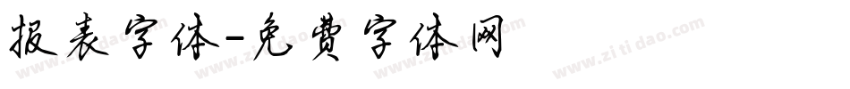 报表字体字体转换