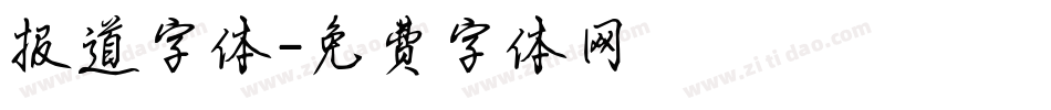 报道字体字体转换