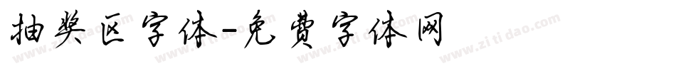 抽奖区字体字体转换