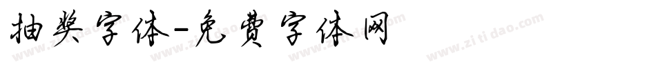 抽奖字体字体转换
