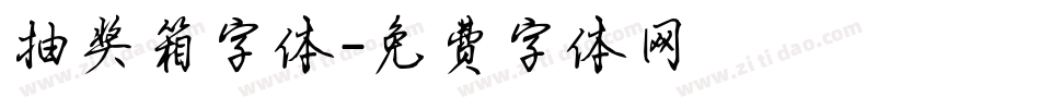 抽奖箱字体字体转换