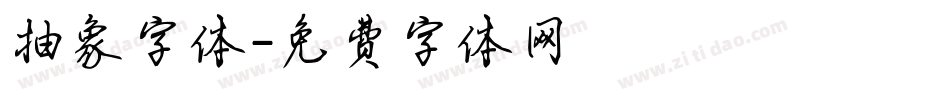 抽象字体字体转换