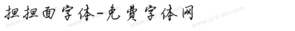 担担面字体字体转换