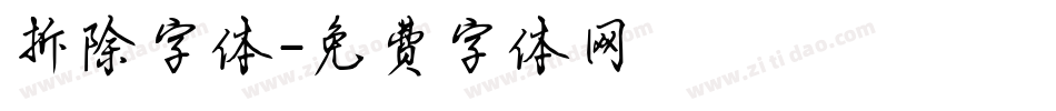 拆除字体字体转换