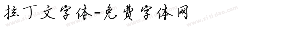 拉丁文字体字体转换