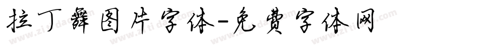 拉丁舞图片字体字体转换
