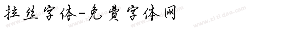 拉丝字体字体转换