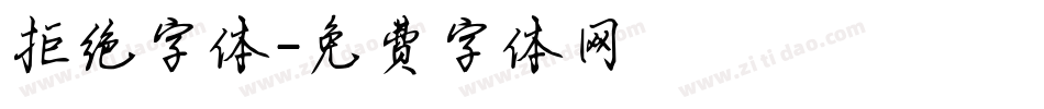 拒绝字体字体转换