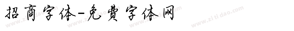 招商字体字体转换