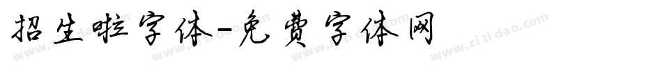 招生啦字体字体转换