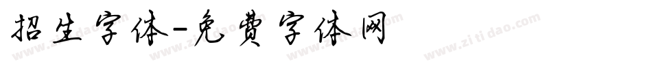 招生字体字体转换